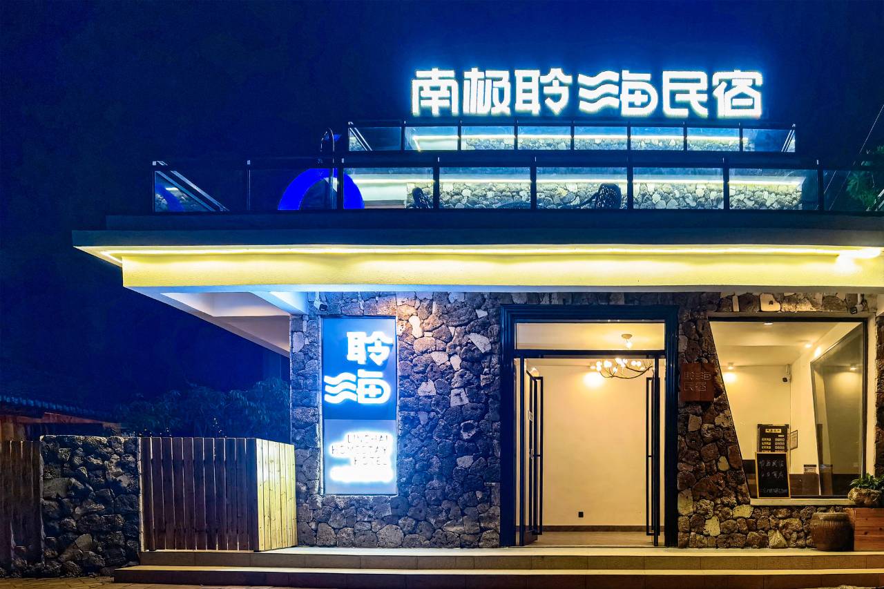 南极聆海民宿(中国大陆南极村店)