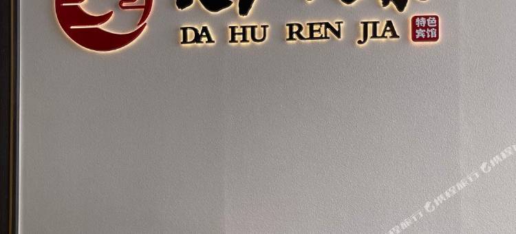 嫩江大户人家特色宾馆图片