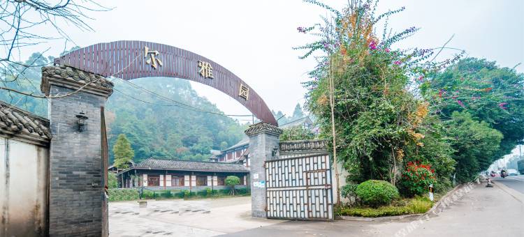 乐山尔雅园民宿(乐山大佛店)图片