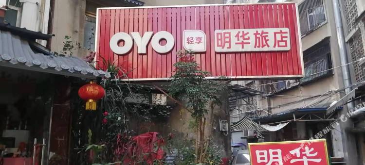 明华旅店(龙泉驿地铁站店)图片