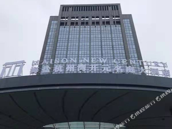 海盐杭州湾开元名庭大酒店