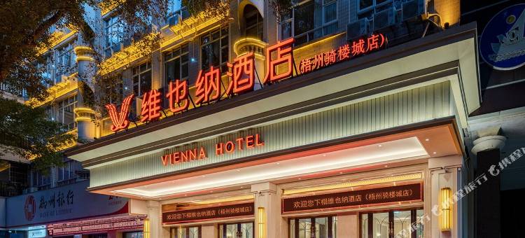 维也纳酒店(梧州骑楼城店)图片