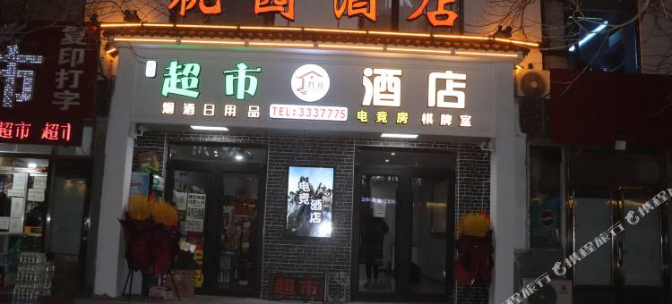 海城桃园电竞民宿图片