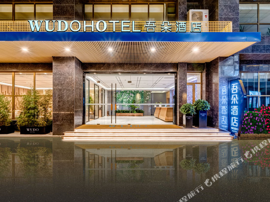 吾朵酒店(保定北国先天下保百购物广场店)