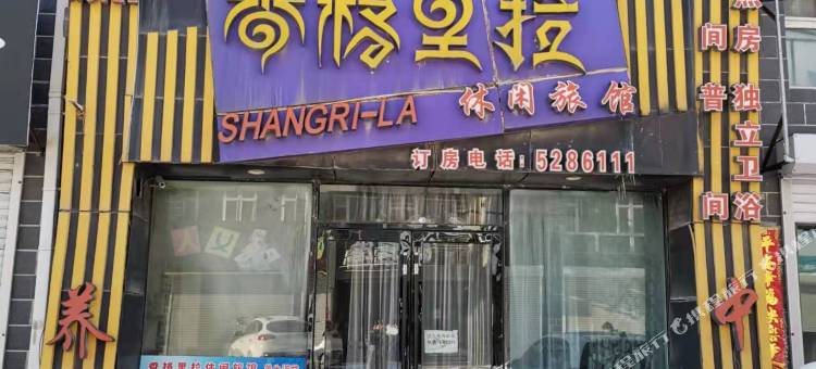 香格里拉休闲旅馆图片