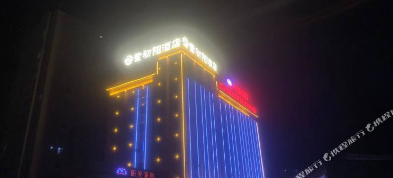 华宁紫初阳酒店图片