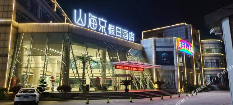 烟台山海京假日酒店(烟台大学工商学院店)图片