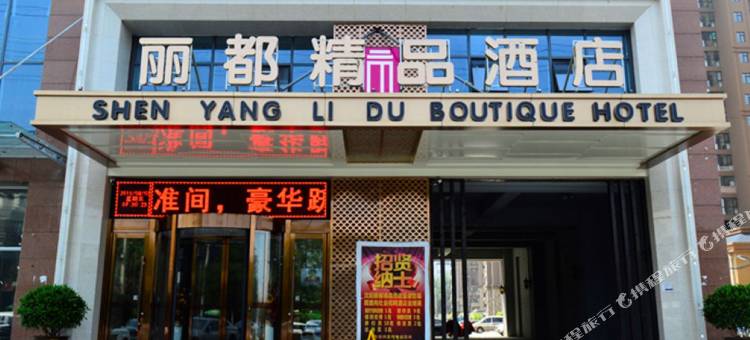 丽都精品酒店(沈阳沈北大学城店)图片