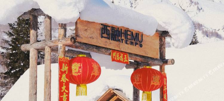 携程度假农庄(新疆禾木西融联营店)图片