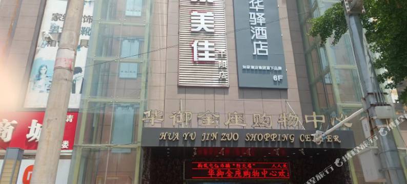 如家华驿酒店(宝鸡千阳南关路店)图片