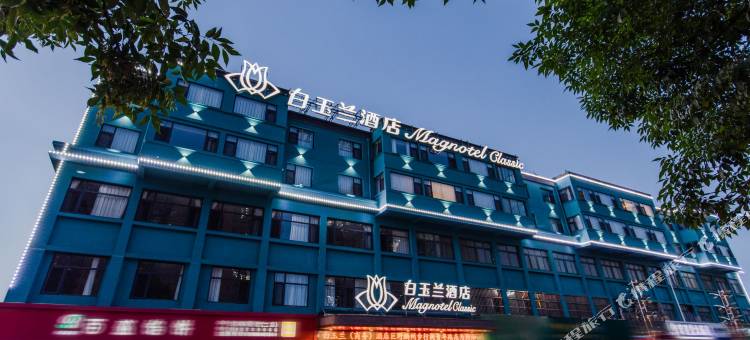 白玉兰酒店(巨野麟州步行街青年路店)图片