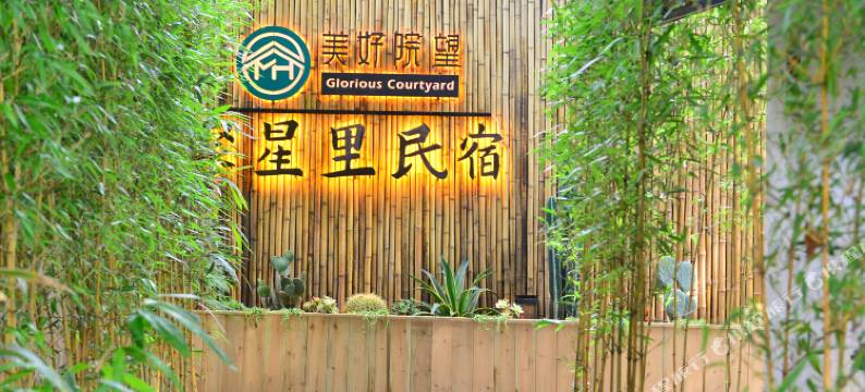 佛山美好院望聚星里民宿图片