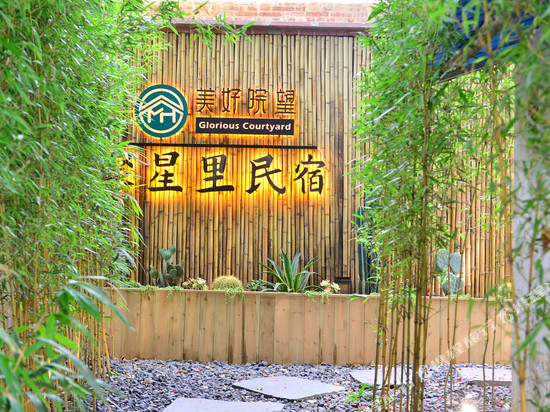 佛山美好院望聚星里民宿