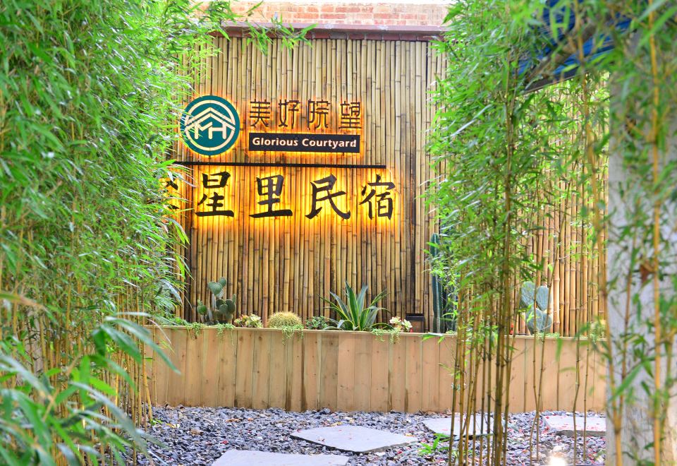 佛山美好院望聚星里民宿外景图
