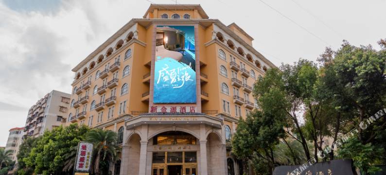 台山新金源酒店图片