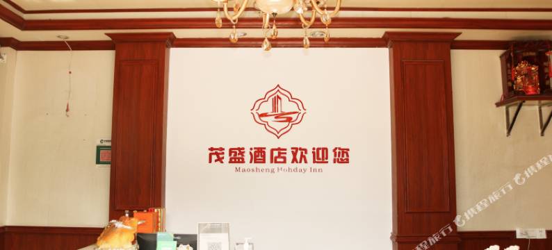 茂县茂盛假日酒店图片