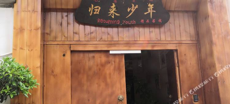 归来少年精品客栈(丽江束河古镇北门店)图片