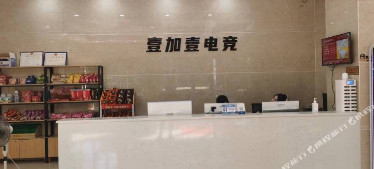 壹加壹电竞酒店图片