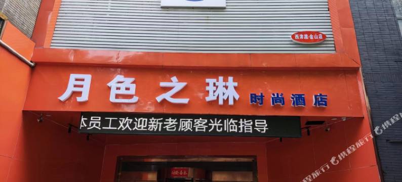 月色之琳时尚酒店(西津渡古街店)图片