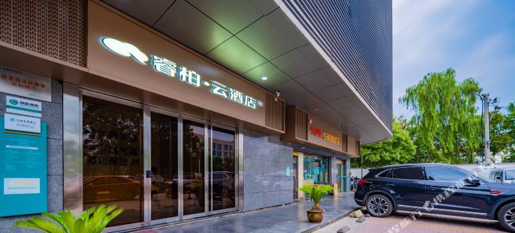 睿柏·云酒店(曲江理工大学交大南洋时代店)图片