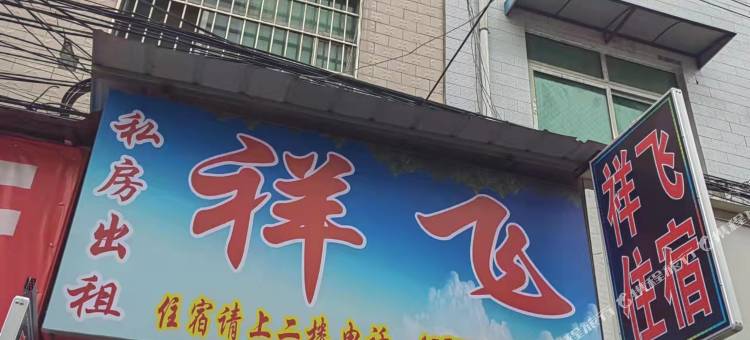 祥飞住宿(西安新房村店)图片