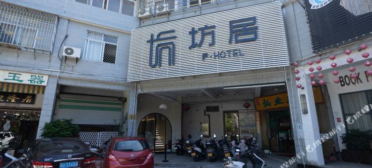 坊居(潮州古城牌坊街店)图片