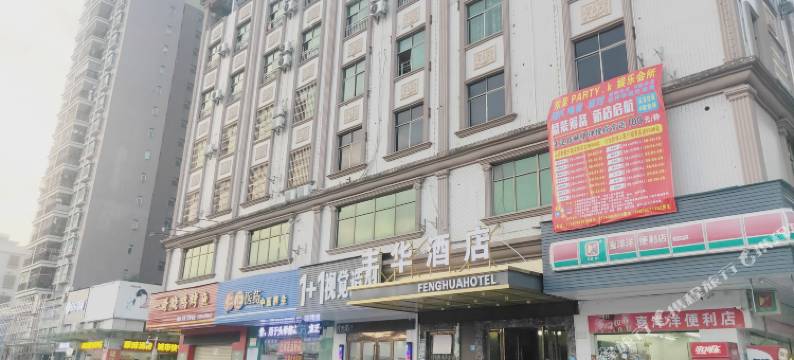 惠州丰华酒店图片