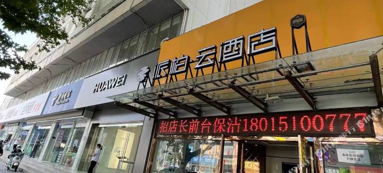 如家派柏云酒店(淮安淮海广场店)图片