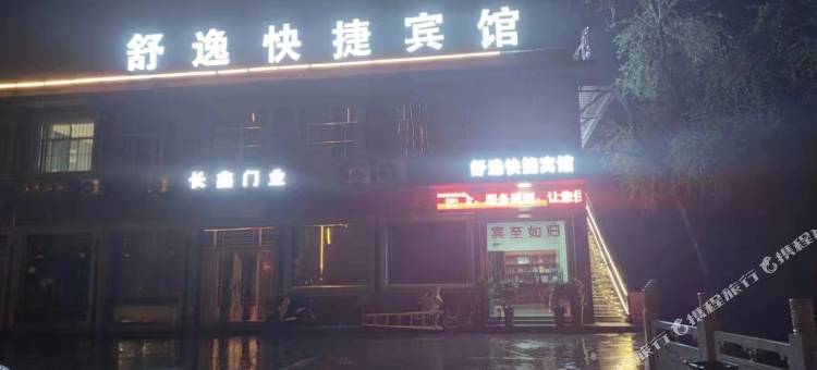 林州舒逸快捷宾馆图片