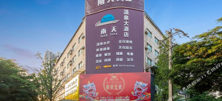 南天温泉酒店(德阳旌阳区四川警官学院店)图片