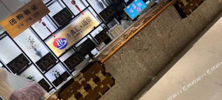 太原沐清汇汤泉酒店图片