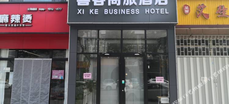 潍坊喜客商旅酒店图片