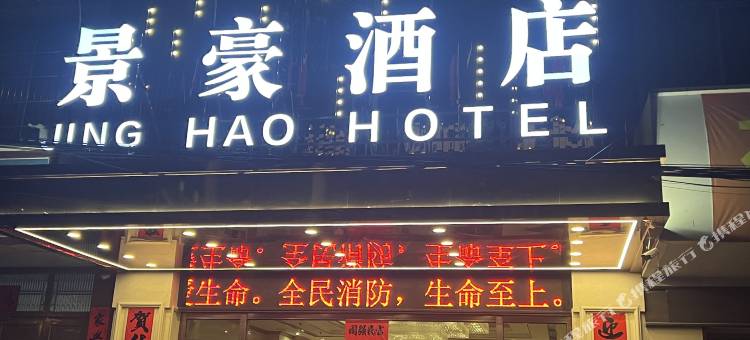 兴业景豪酒店图片