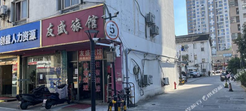 苏州友盛旅馆图片