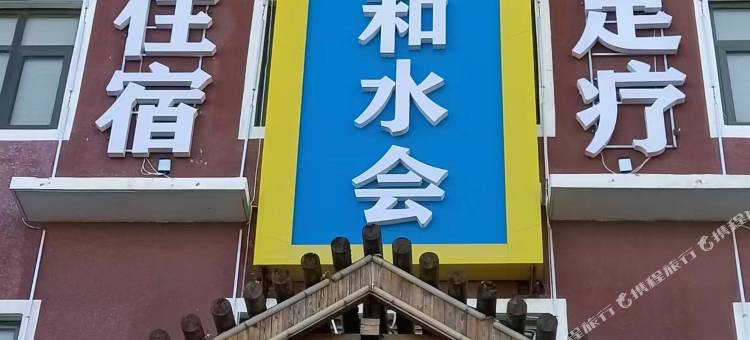 三河燕郊伊和水会民宿图片