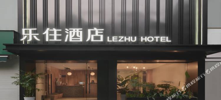 乐住酒店(襄阳沃尔玛民发广场店)图片