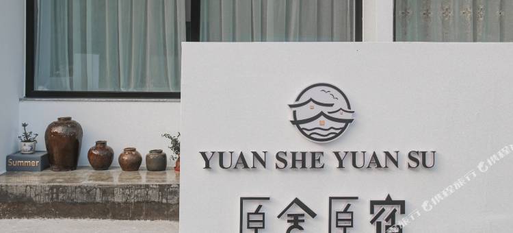 雁荡山原舍原宿图片