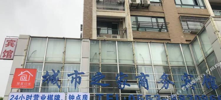 芜湖县城市之家商务宾馆图片
