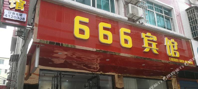 印江666宾馆图片