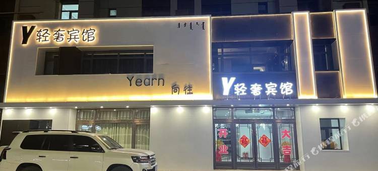 Y轻奢宾馆图片