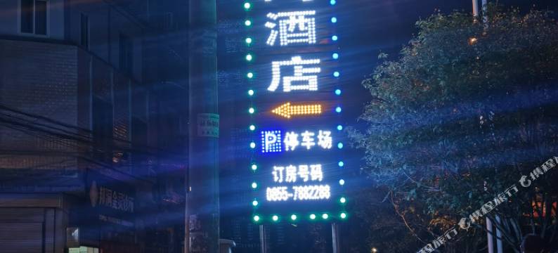 水云间酒店图片