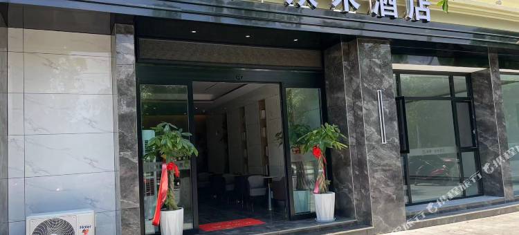 尚景·众禾酒店(瓦窑坝店)图片