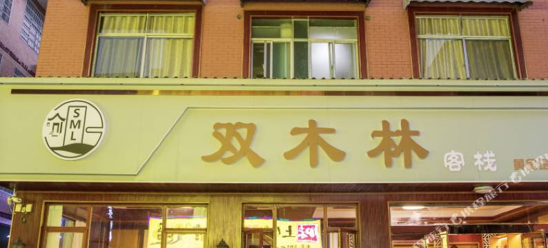 双木林客栈(天门山索道店)图片