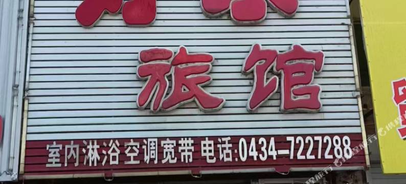 双辽好家旅馆图片