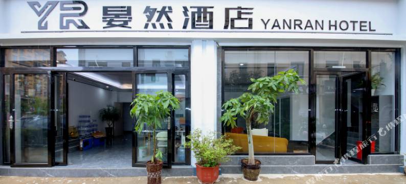 晏然酒店(保山高铁站店)图片