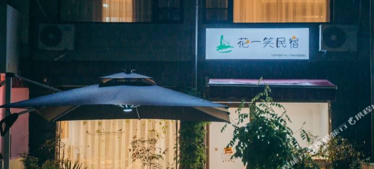 仙都花一笑民宿图片