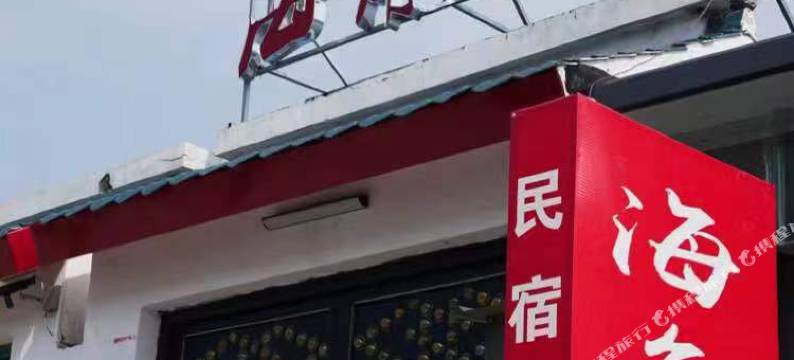 海角11号民宿图片