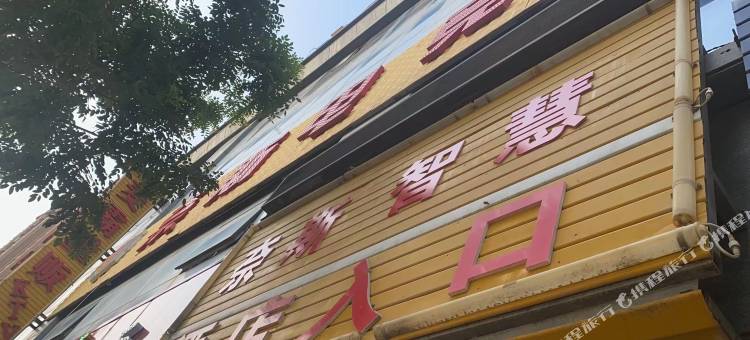 延川奈斯电竞酒店图片