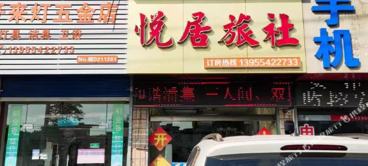 平圩镇悦居旅社图片