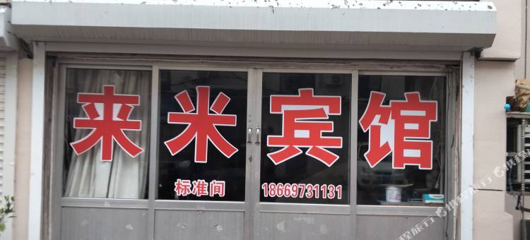 莱西市来米宾馆(青岛路旅馆城店)图片